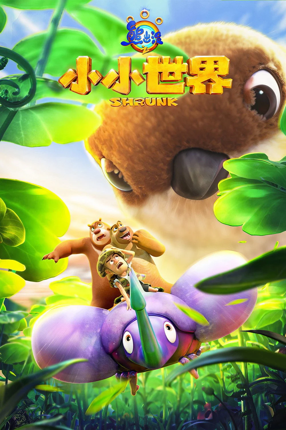 Gấu Boonie: Biệt Đội Thu Nhỏ (Phần 1)
